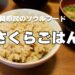 静岡のソウルフード「さくらごはん」