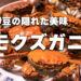 伊豆の隠れた美味モクズガニ