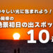 神々しい光に包まれよう！静岡県-絶景初日の出スポット10選