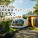 PR【体験レポ】伊豆赤沢温泉 プレジャーリゾート GRAXでグランピングを体験！
