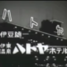 伊東にいくならハトヤ