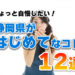 静岡県が初めてなこと12選